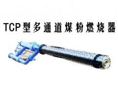 濮阳TCP型多通道煤粉燃烧器